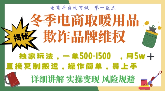 利用电商平台冬季销售取暖用品欺诈行为合理制裁店铺，单日入900+【仅揭秘】-第一资源网