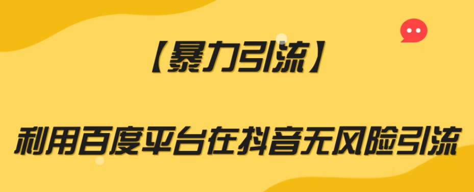 【暴力引流】利用百度平台在抖音无风险引流【揭秘】-第一资源网