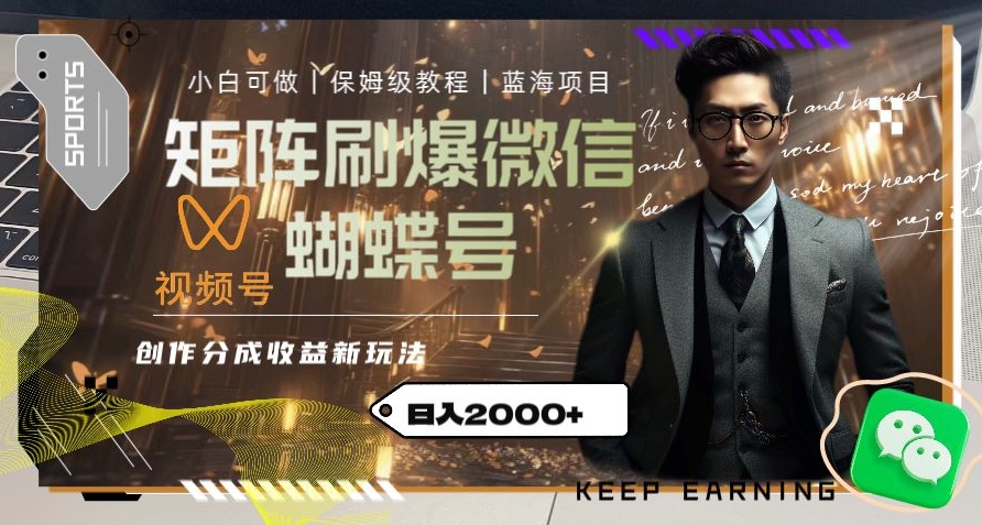 矩阵刷爆微信蝴蝶号创作者分成计划收益的新玩法，日入2000+【揭秘】-第一资源网