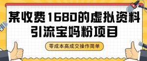 某收费1680的虚拟资料引流宝妈粉项目,零成本无脑操作,成交率非常高(教程+资料)【揭秘】-第一资源网