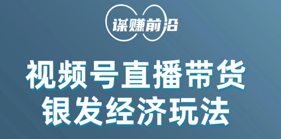 视频号带货，吸引中老年用户，单场直播销售几百单-第一资源网