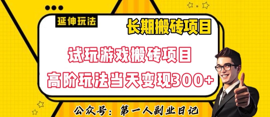 三端试玩游戏搬砖项目高阶玩法，当天变现300+，超详细课程超值干货教学【揭秘】-第一资源网
