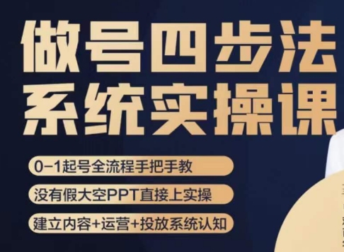 做号四步法，从头梳理做账号的每个环节，0-1起号全流程-第一资源网