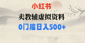 小红书卖小学辅导资料,条条爆款笔记,0门槛日入500【揭秘】-第一资源网