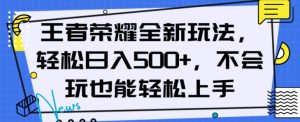 王者荣耀全新玩法,轻松日入500+,小白也能轻松上手【揭秘】-第一资源网
