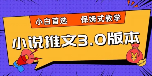 小说推文3.0玩法，日入两千+，保姆式教学，小白首选【揭秘】-第一资源网