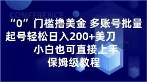 0门槛撸美金,多账号批量起号轻松日入200+美刀,小白也可直接上手,保姆级教程【揭秘】-第一资源网