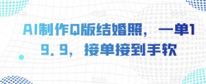 AI制作Q版结婚照,一单19.9,接单接到手软【揭秘】-第一资源网