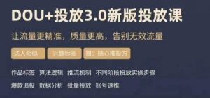 dou+豆荚投放实操课3.0新版,让流量更精准,质量更高,告别无效流量-第一资源网
