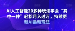AI人工智能20多种玩法学会“其中一种”轻松月入过万,持续更新AI最新玩法-第一资源网