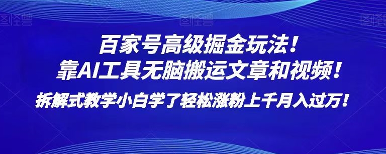 百家号高级掘金玩法！靠AI无脑搬运文章和视频！小白学了轻松涨粉上千月入过万！【揭秘】-第一资源网
