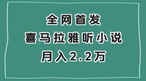 全网首发,喜马拉雅挂机听小说月入2万+【揭秘】-第一资源网