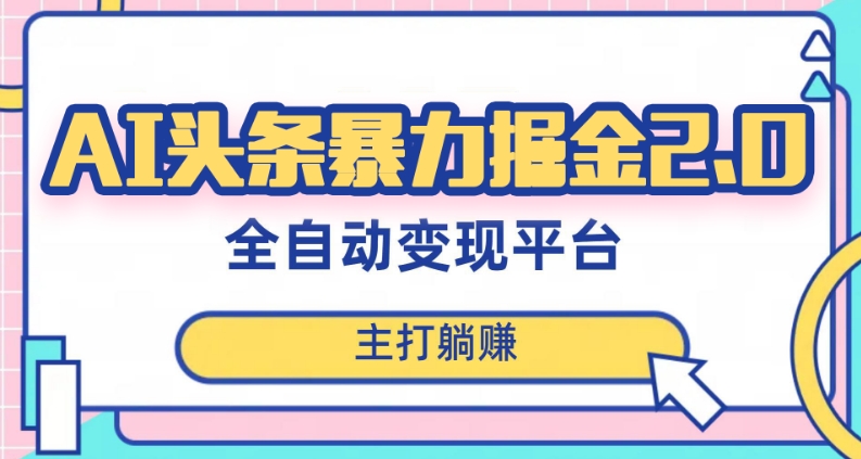 最新头条AI全自动提款机项目，独家蓝海，简单复制粘贴，月入5000＋轻松实现(可批量矩阵)【揭秘】-第一资源网
