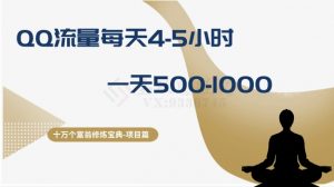 十万个富翁修炼宝典之1.QQ流量每天4-5小时,一天500-1000-第一资源网