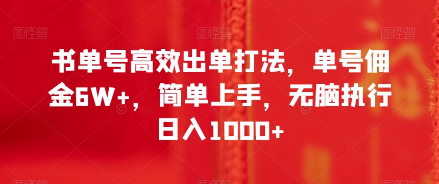 书单号高效出单打法，单号佣金6W+，简单上手，无脑执行日入1000+【揭秘】-第一资源网