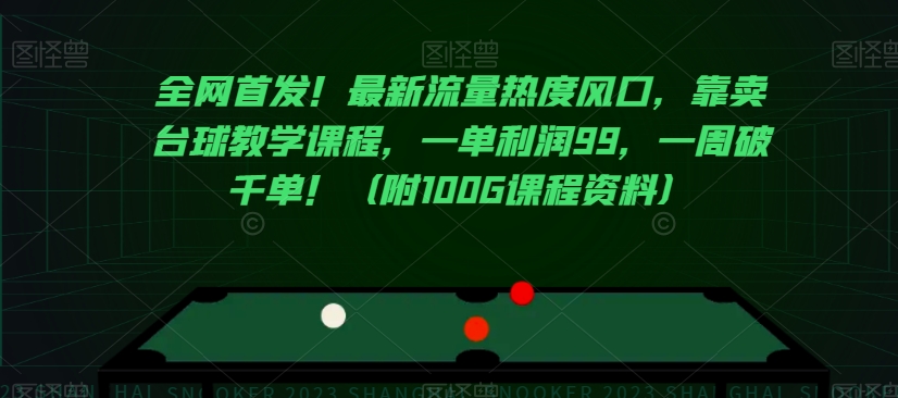 全网首发！最新流量热度风口，靠卖台球教学课程，一单利润99，一周破千单！（附100G课程资料）-第一资源网