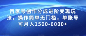 百家号创作分成进阶变现玩法,操作简单无门槛,单账号可月入1500-6000+【揭秘】-第一资源网