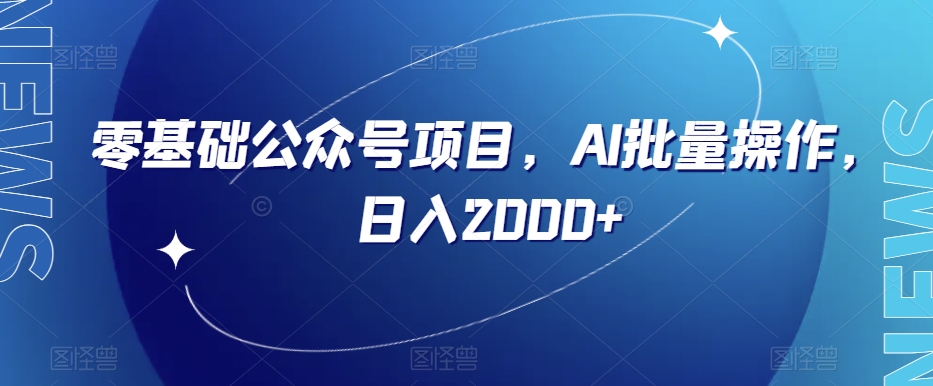 零基础公众号项目，AI批量操作，日入2000+【揭秘】-第一资源网