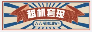 年底最新快速变现项目,手机以租代购套现,人人可撸10W+【揭秘】-第一资源网