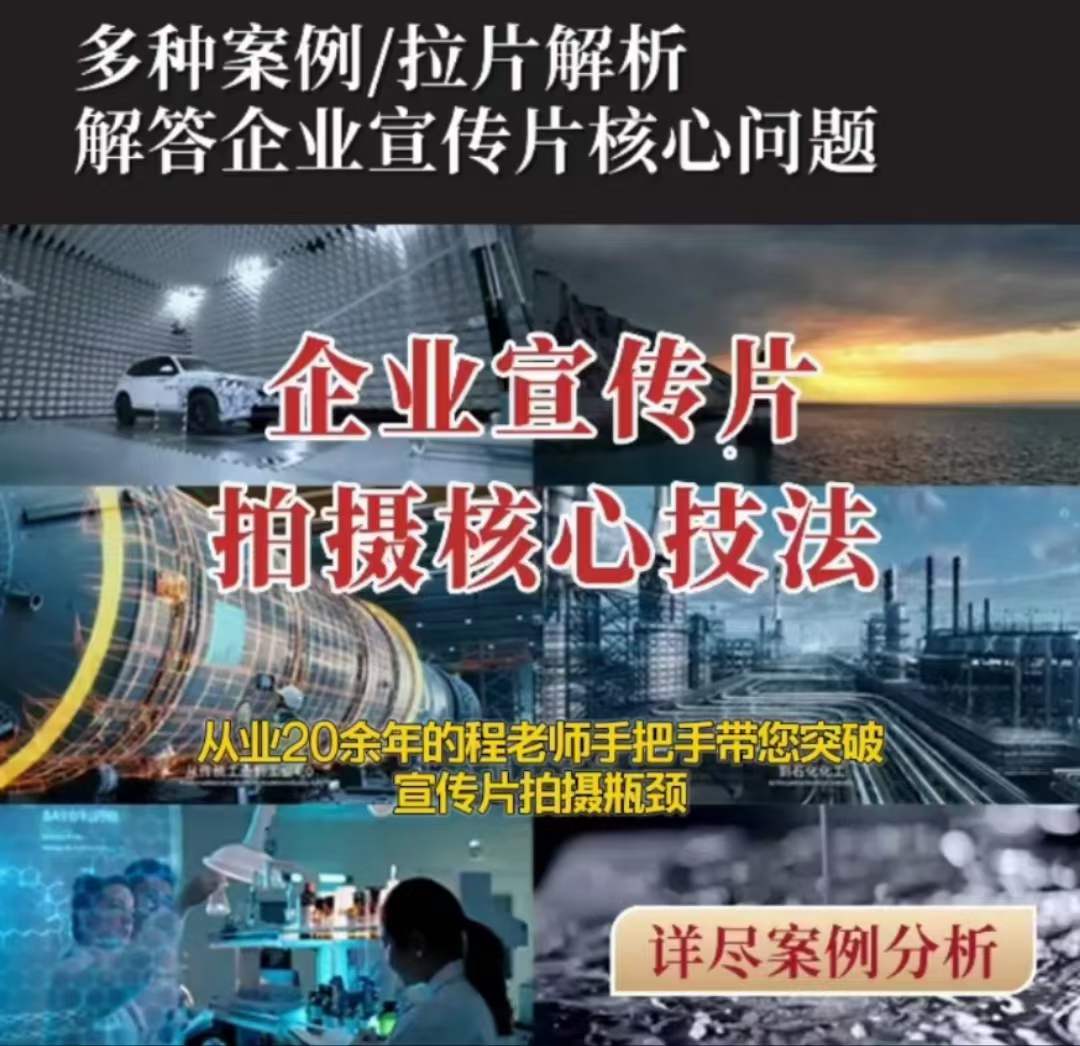 【企业宣传片】拍摄思维提升专业影视质感核心揭密一课搞定-第一资源网