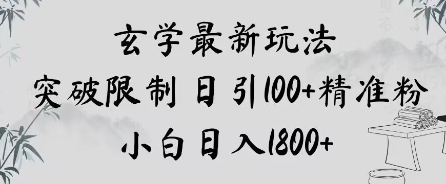 玄学新玩法，突破限制，日引100+精准粉，小白日入1800+【揭秘】-第一资源网