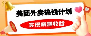 美团外卖卡搞钱计划,免费送卡也能实现月入过万,附详细推广教程【揭秘】-第一资源网
