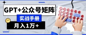 AI流量主系统课程基础版1.0,GPT+公众号矩阵实战手册【揭秘】-第一资源网