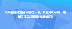 第四届服务营销专题线下课,新服务新私域,用服务性思维制胜商业新变局-第一资源网