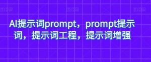 AI提示词prompt,prompt提示词,提示词工程,提示词增强-第一资源网