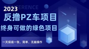 2023反撸PZ车项目,终身可做的绿色项目,一天保底一张,简单、无脑操作【仅揭秘】-第一资源网
