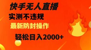 快手无人直播,不违规搭配最新的防封操作,轻松日入2000+【揭秘】-第一资源网