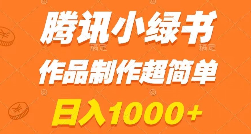 腾讯小绿书掘金，日入1000+，作品制作超简单，小白也能学会【揭秘】-第一资源网