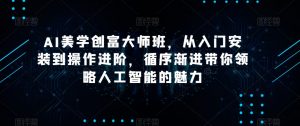 AI美学创富大师班,从入门安装到操作进阶,循序渐进带你领略人工智能的魅力-第一资源网