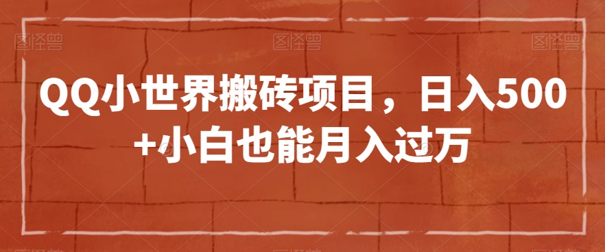 QQ小世界搬砖项目，日入500+小白也能月入过万【揭秘】-第一资源网