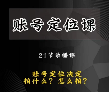 黑马短视频账号定位课，账号精准定位，带给您最前沿的定位思路-第一资源网