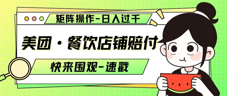 美团·餐饮店铺赔付，矩阵操作，日入过千【仅揭秘】-第一资源网