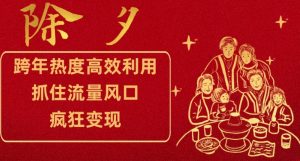 跨年热度高效利用新思路,抓住流量风口,提前布局,疯狂变现【揭秘】-第一资源网