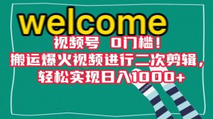 视频号0门槛!搬运爆火视频进行二次剪辑,轻松实现日入1000+【揭秘】-第一资源网