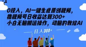 0投入，AI一键生成原创视频，撸视频号日收益达到300+小白无脑搬运操作，动脑的教给AI【揭秘】-第一资源网