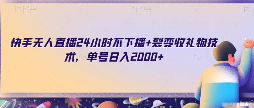 快手无人直播24小时不下播+裂变收礼物技术，单号日入2000+【揭秘】-第一资源网
