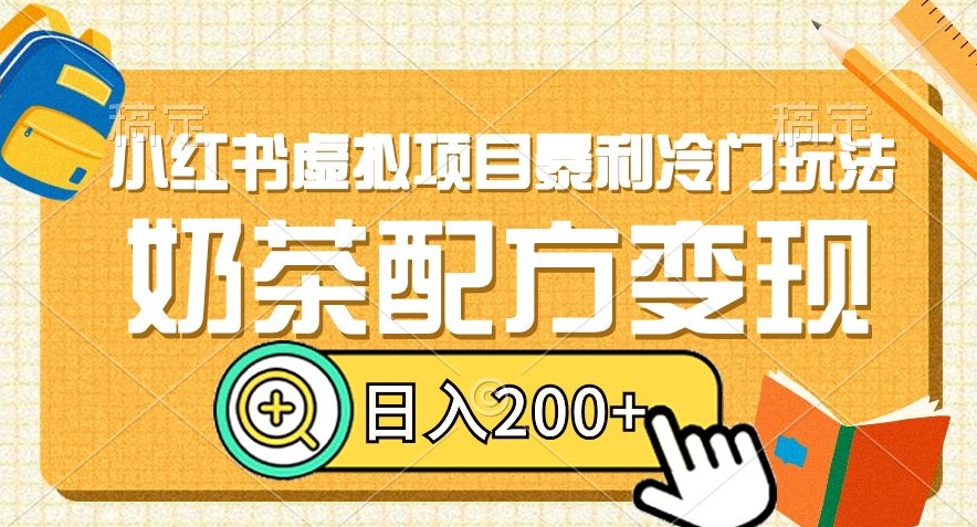 小红书虚拟项目暴利冷门玩法，奶茶配方变现，日入200+【揭秘】-第一资源网