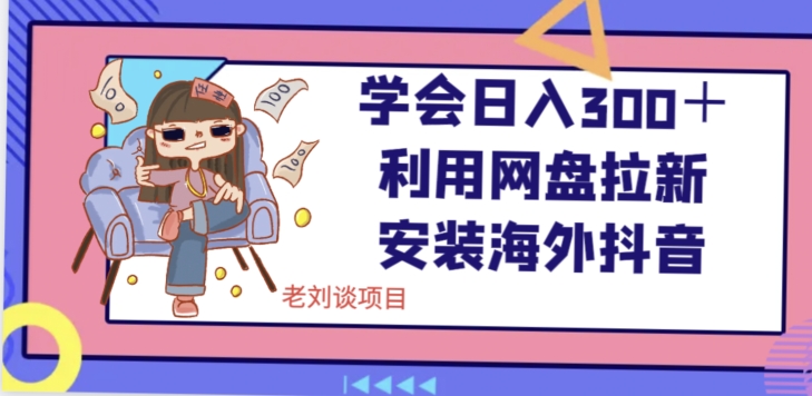 学会日入300＋，利用网盘拉新安装海外抖音保姆级教学【揭秘】-第一资源网