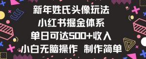 新年姓氏头像新玩法,小红书0-1搭建暴力掘金体系,小白日入500零花钱【揭秘】-第一资源网