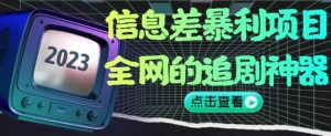 信息差暴利项目,全网的追剧神器,无任何门槛,小白也能月入2W+【揭秘】-第一资源网