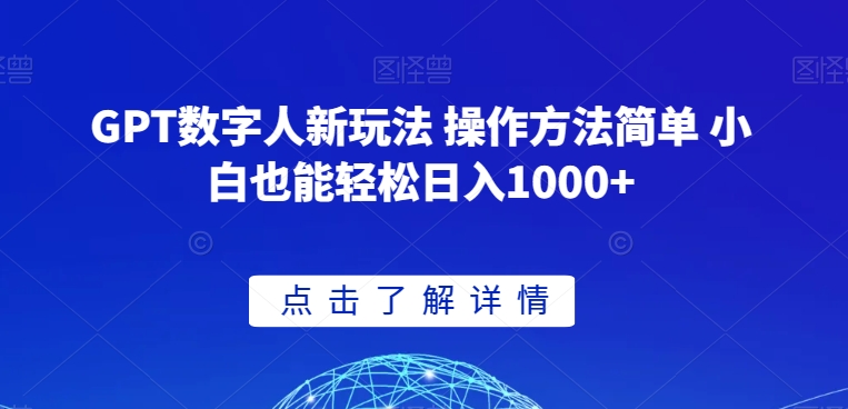 GPT数字人新玩法 操作方法简单 小白也能轻松日入1000+【揭秘】-第一资源网