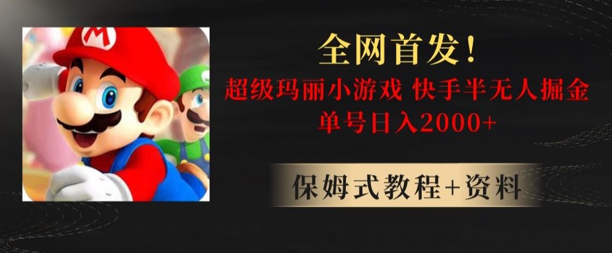 全网首发！快手半无人掘金，超级玛丽怀旧小游戏.单号轻松日入2000+【揭秘】-第一资源网