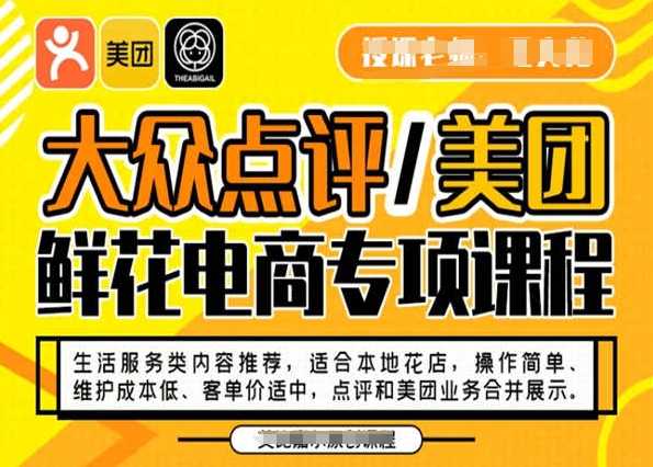 大众点评/美团鲜花电商专项课程，操作简单、维护成本低、客单价适中，点评和美团业务合并展示-第一资源网