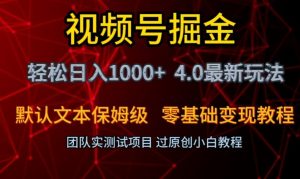 视频号掘金轻松日入1000+4.0最新保姆级玩法零基础变现教程【揭秘】-第一资源网