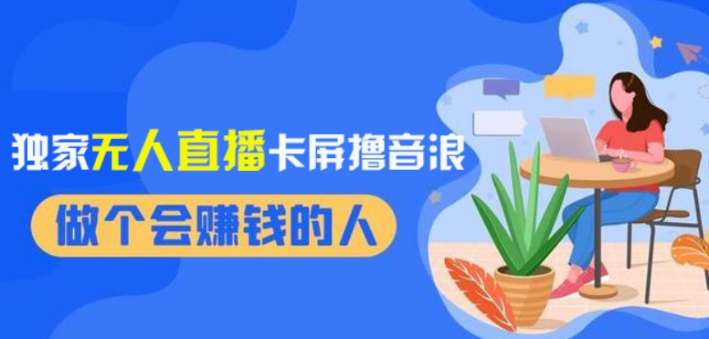 2024独家无人直播卡屏撸音浪，12月新出教程，收益稳定，无需看守，轻松上手日入1000+【揭秘】-第一资源网