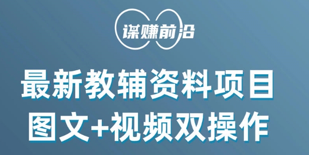 最新小学教辅资料项目，图文+视频双操作，单月稳定变现 1W+ 操作简单适合新手小白-第一资源网